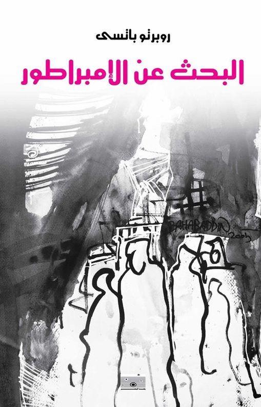 تصميم الغلاف: نشوى عبدالفتاح - لوحة الغلاف للفنان: مصطفى حسن Cover design: Nashwa Abdelfattah - Cover artwork by Mostafa Hassan