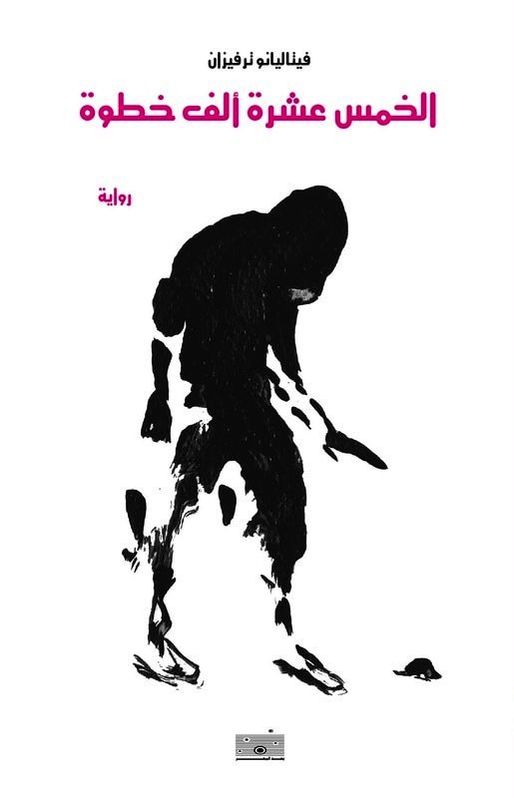تصميم الغلاف: نشوى عبدالفتاح - لوحة الغلاف للفنان: عادل السيوي Cover design: Nashwa Abdelfattah - Cover artwork by Adel El Siwi