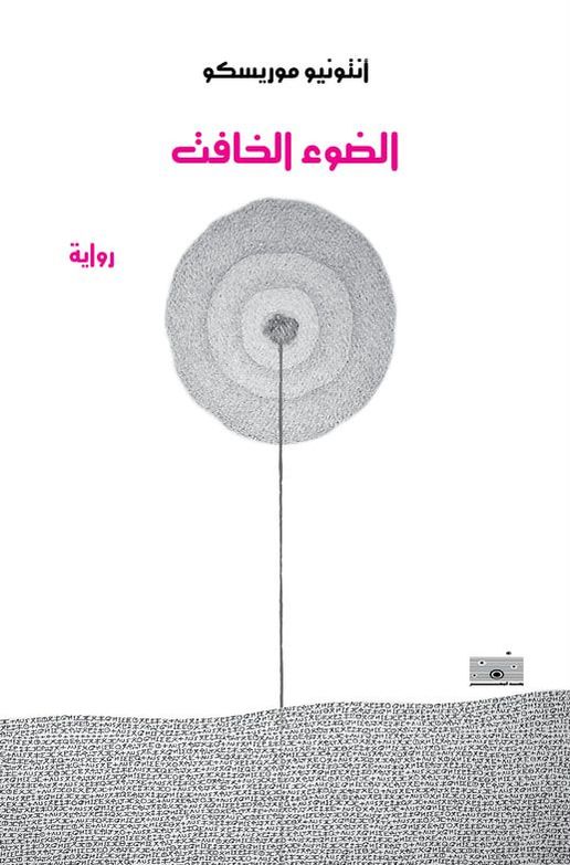 تصميم الغلاف: نشوى عبدالفتاح - لوحة الغلاف: فدوى رمضان  Cover design: Nashwa Abdelfattah - Cover artwork by Fadwa Ramadan
