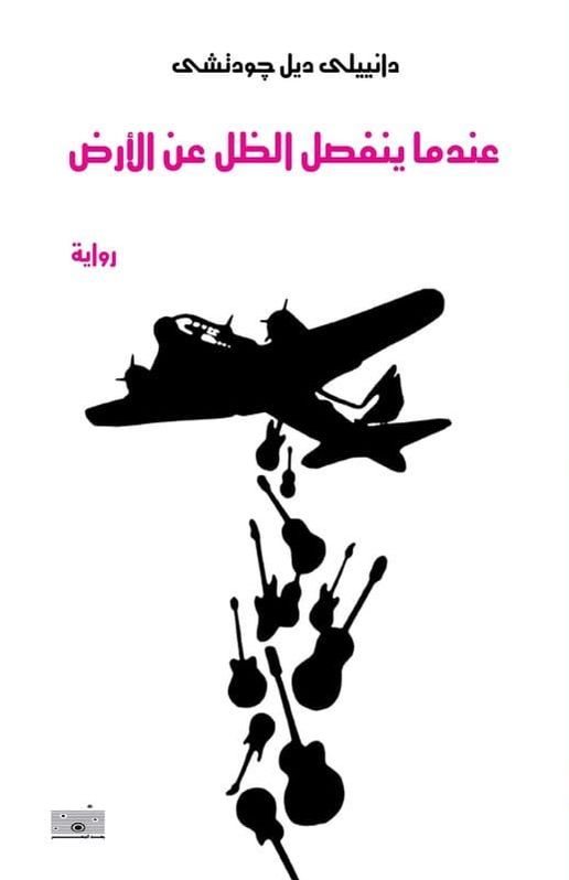 تصميم الغلاف: نشوى عبدالفتاح - لوحة الغلاف للفنان: كيزر Cover design: Nashwa Abdelfattah - Cover artwork by Kaizar
